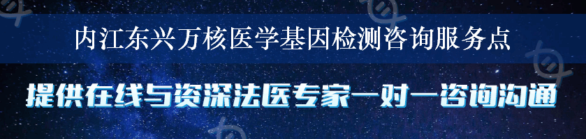 内江东兴万核医学基因检测咨询服务点